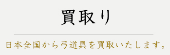 買取り　日本全国から弓道具を買取いたします。