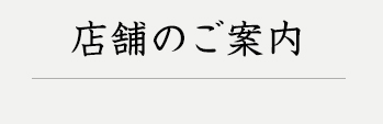 店舗のご案内