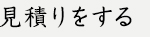 見積りをする