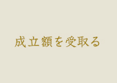 成立額を受取る