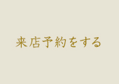 来店予約をする