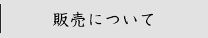 販売について