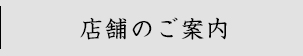 店舗のご案内
